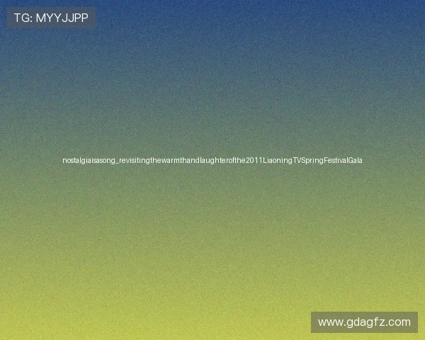 nostalgiaisasong_revisitingthewarmthandlaughterofthe2011LiaoningTVSpringFestivalGala